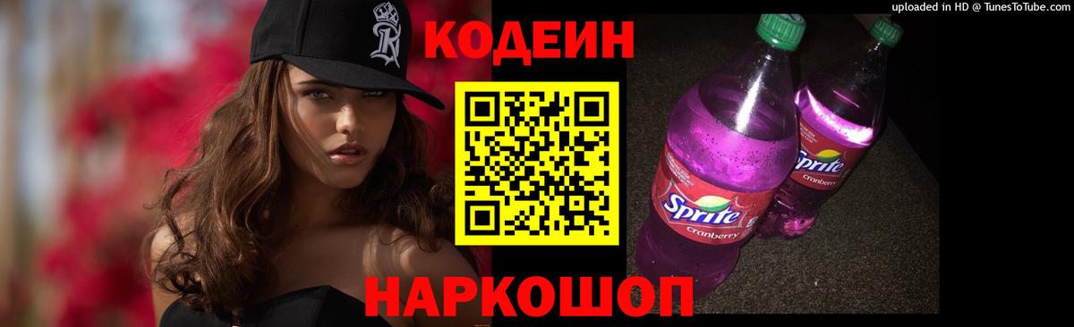 Codein напиток Lean (лин) Муром