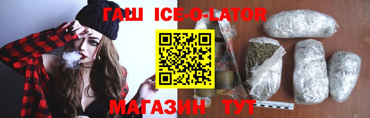 ГАШИШ Ice-O-Lator  Вход с VPN  Муром  ГАШИШ  ГАШИШ VHQ 